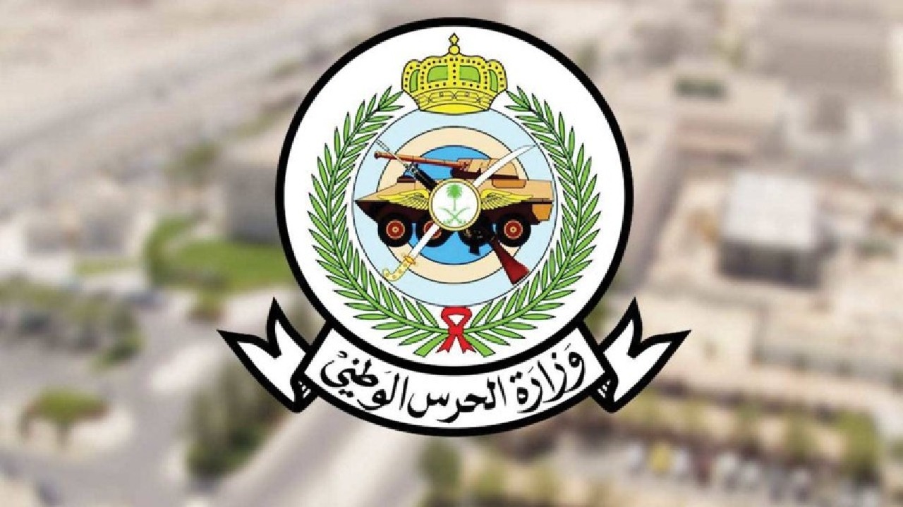 وزارة الحرس الوطني تعلن عن وظائف على بند التشغيل والصيانة