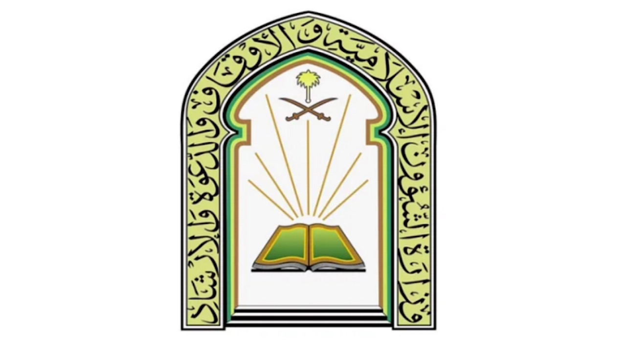 وزارة الشؤون الإسلامية والدعوة والإرشاد توفر وظائف شاغرة