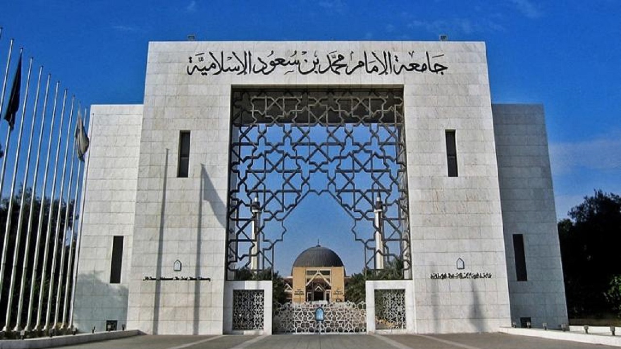 وظائف شاغرة في جامعة الإمام محمد بن سعود الإسلامية