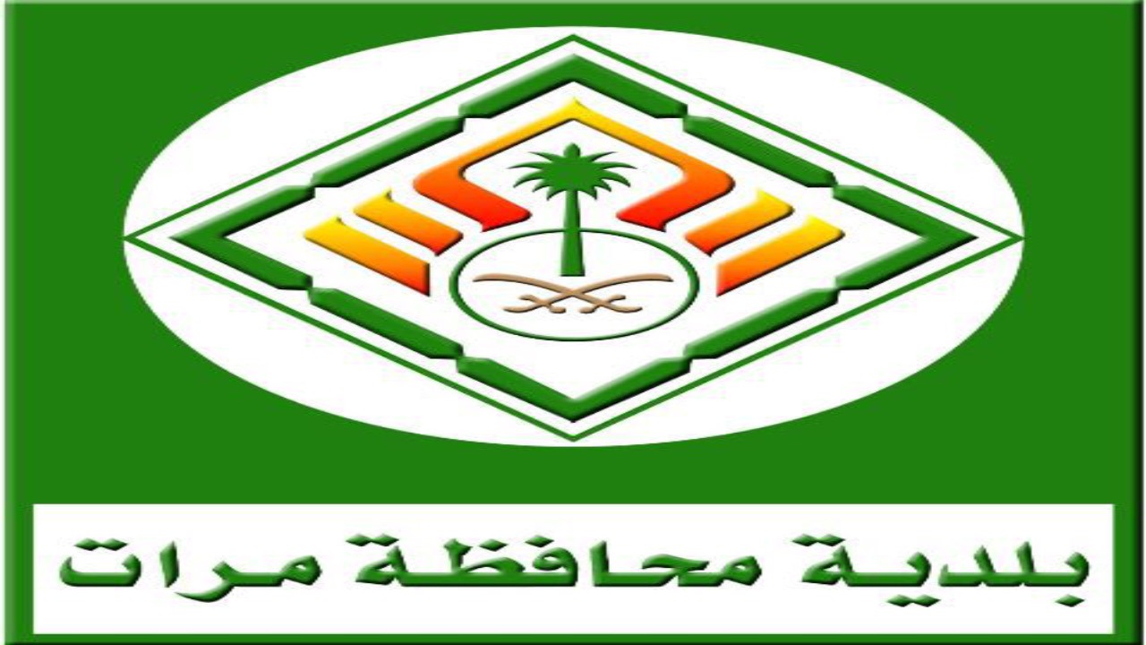 بلدية محافظة مرات تعلن عن وظائف شاغرة