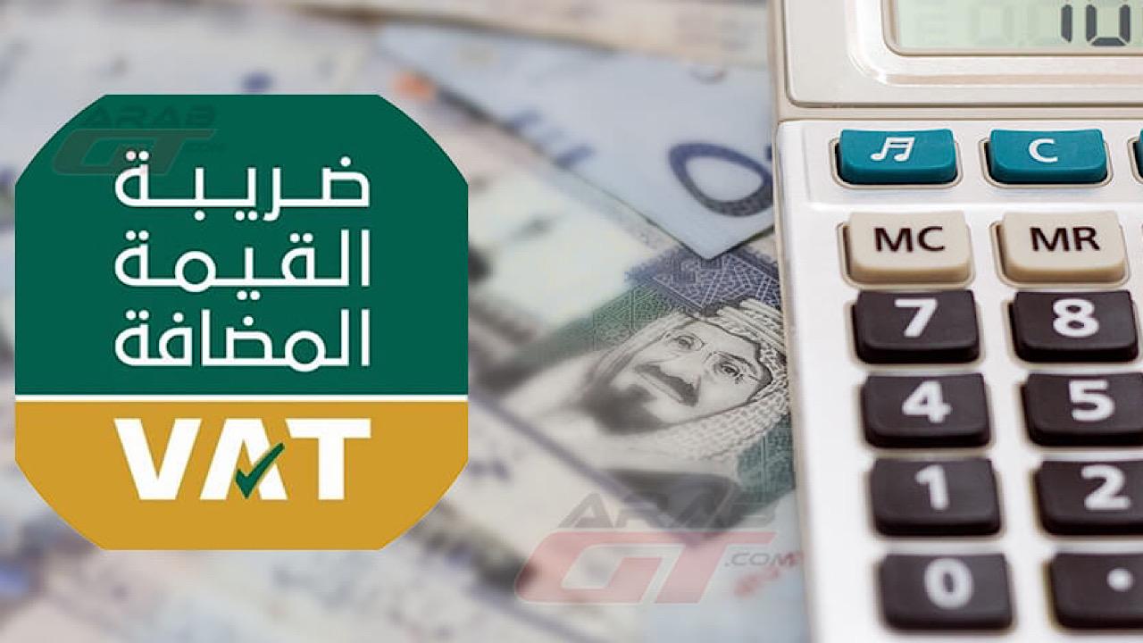 “الزكاة والضريبة والجمارك” تعتزم تعديل وإضافة أحكام جديدة لنظام ضريبة القيمة المضافة