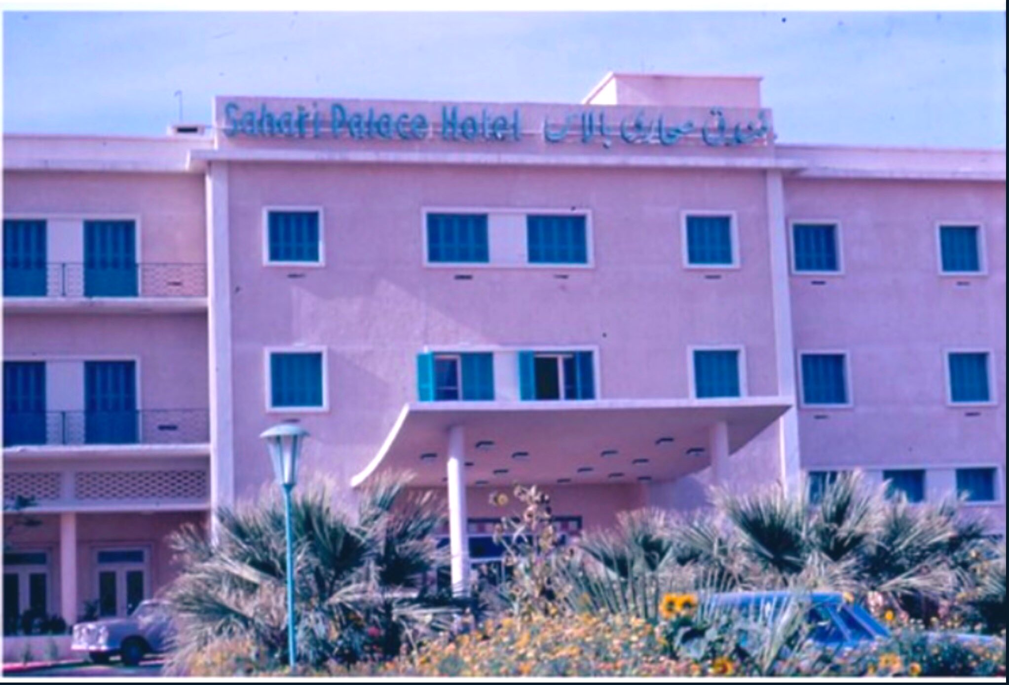 فندق صحارى مقابل مطار الرياض القديم بالسبعينات الميلادية