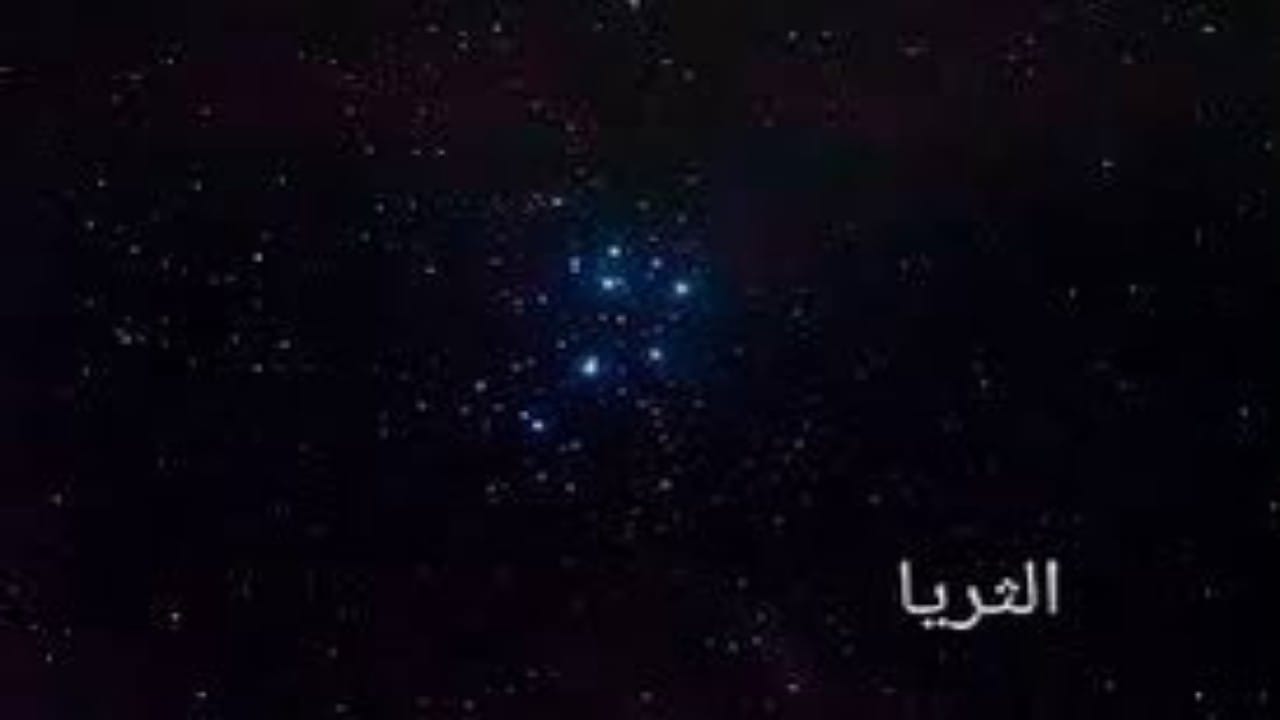“الحصيني”: موسم “الكنة” يخفي نجوم الثريا بسبب وهج الشمس