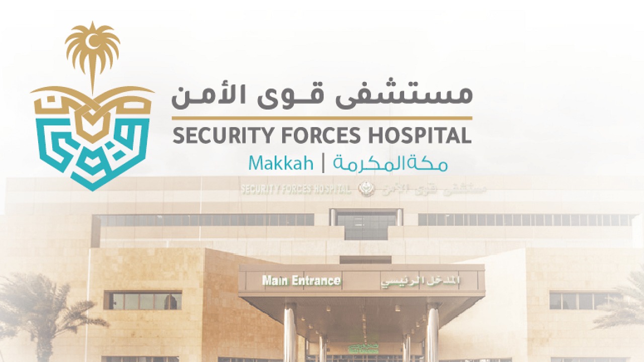 مستشفى قوى الأمن بمكة يفتح باب التوظيف للرجال والنساء