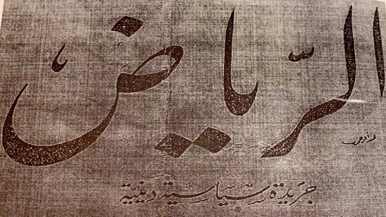 أولها في بغداد .. تاريخ أول صحف تصدر باسم “الرياض”