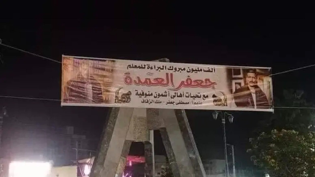 مصريون يعلقون لافتة ويوزعون الشربات احتفالا ببراءة &#8220;جعفر العمدة&#8221;