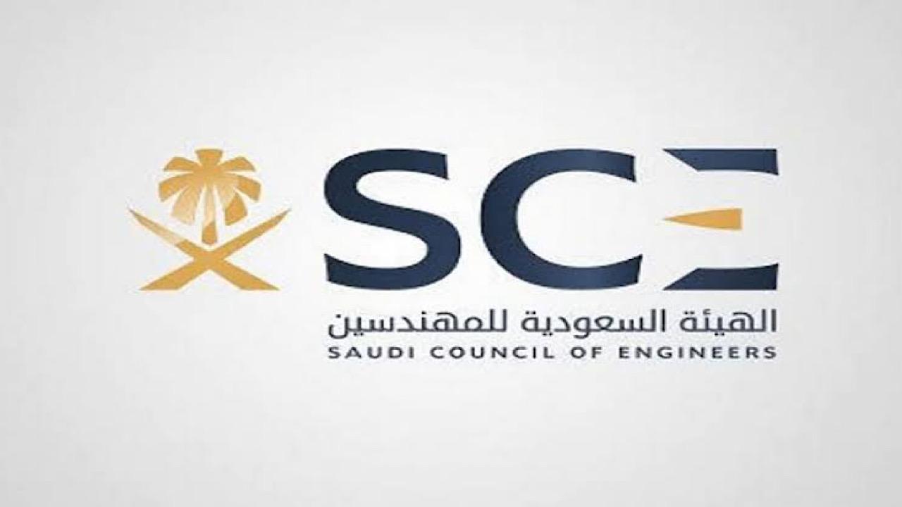 الهيئة السعودية للمهندسين توفر وظائف شاغرة