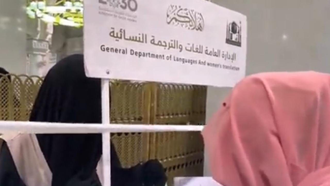 بالفيديو.. فتيات سعوديات يترجمن لضيوف الرحمن بأكثر من 7 لغات