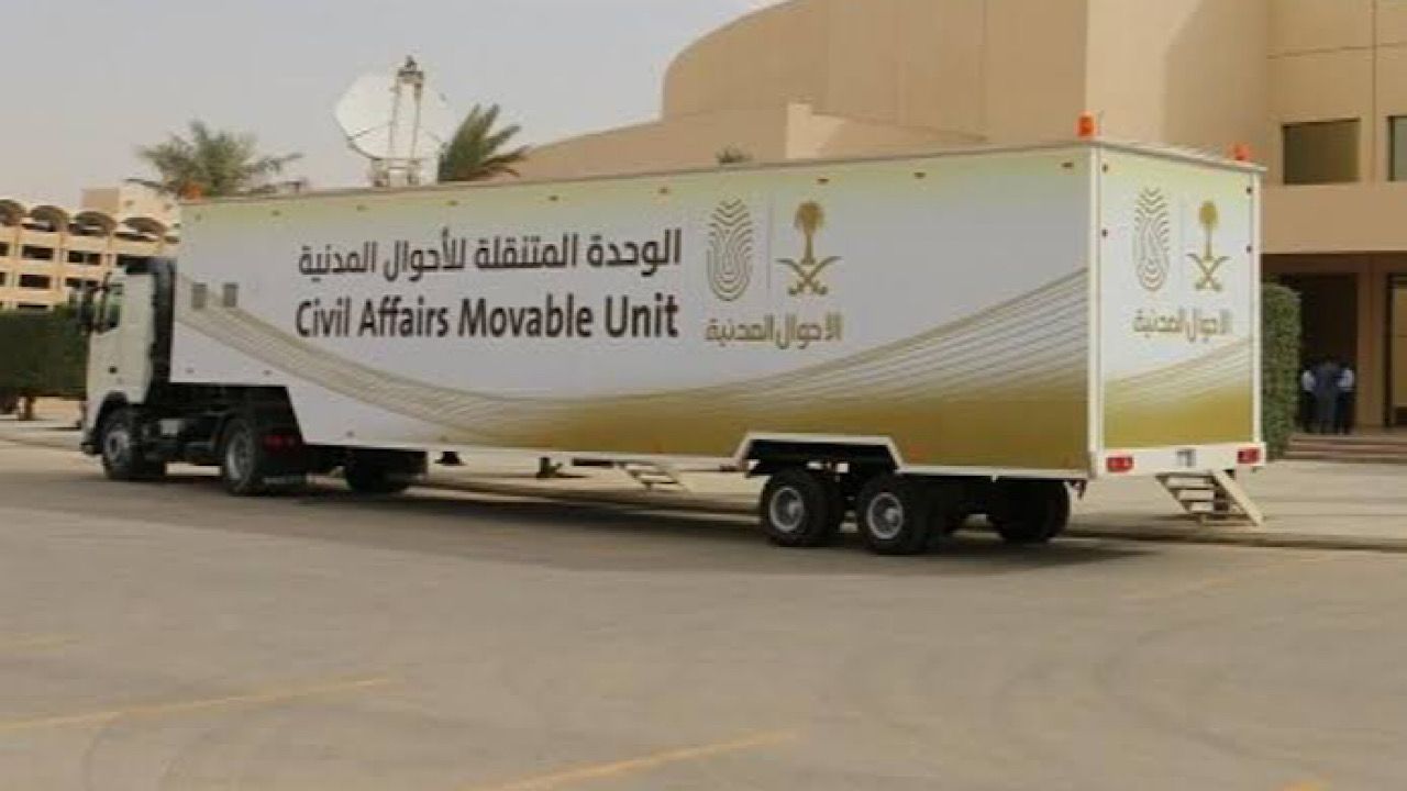 وحدات الأحوال المدنية المتنقلة تقدم خدماتها في 35 موقعاً حول المملكة