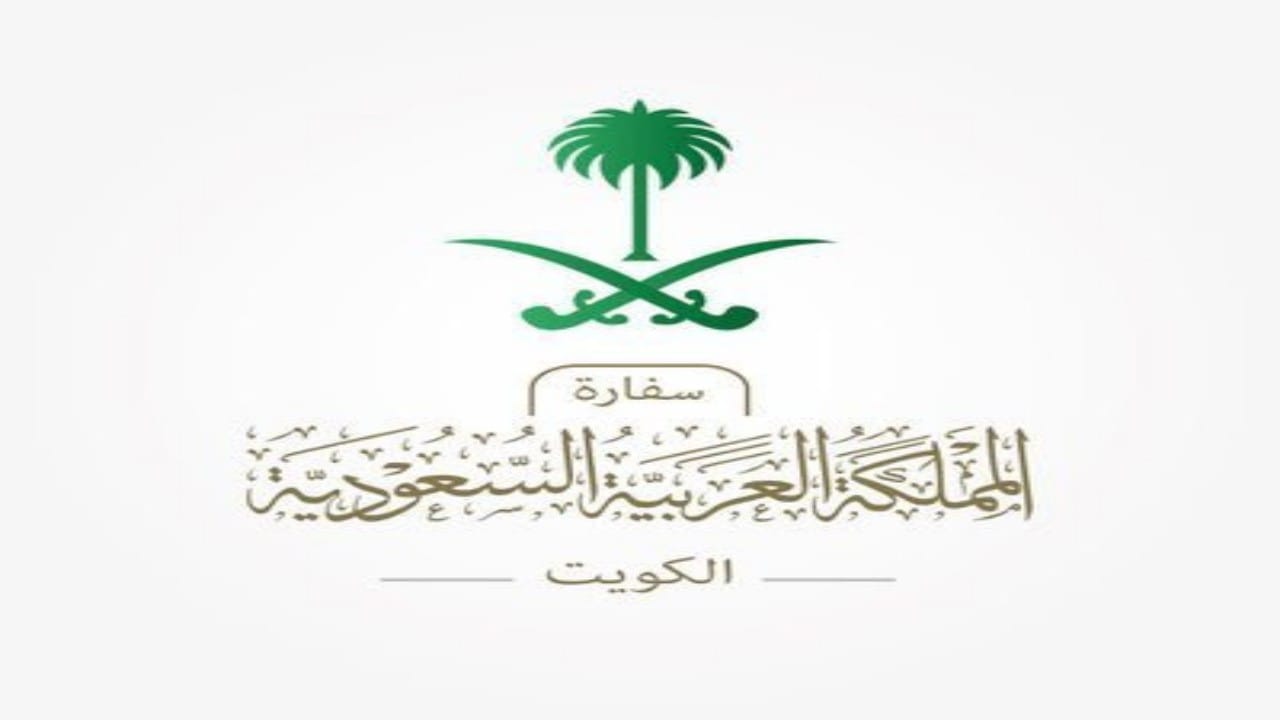 سفارة المملكة في الكويت تنوه باعتماد تطبيق البصمة العشرية لليد
