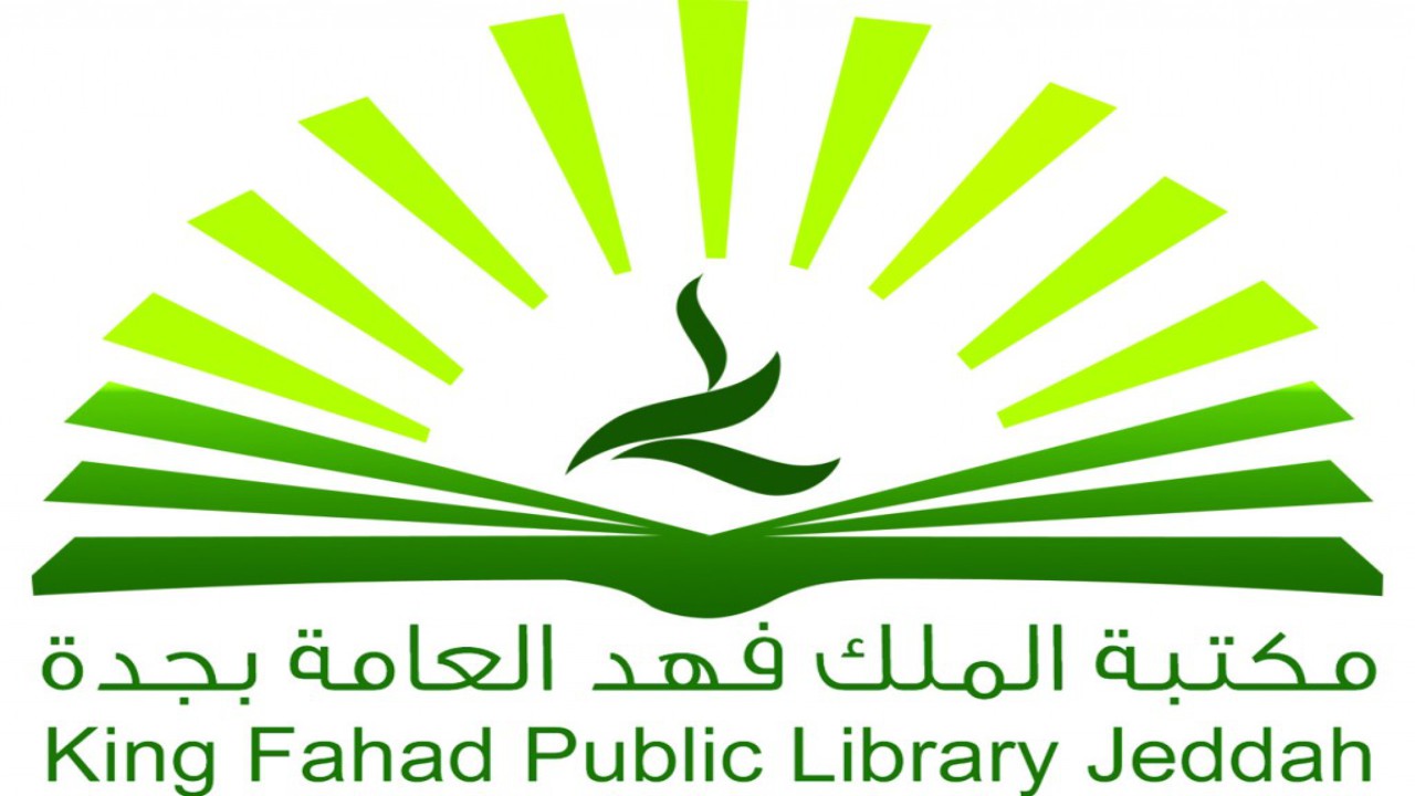 مكتبة الملك فهد العامة تعلن عن 6 دورات تدريبية مجانية