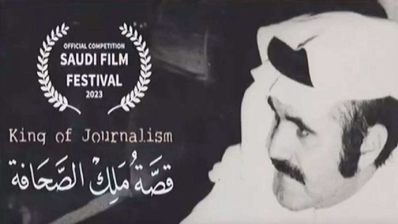 “قصة ملك الصحافة” ينافس في مهرجان الأفلام السعودية