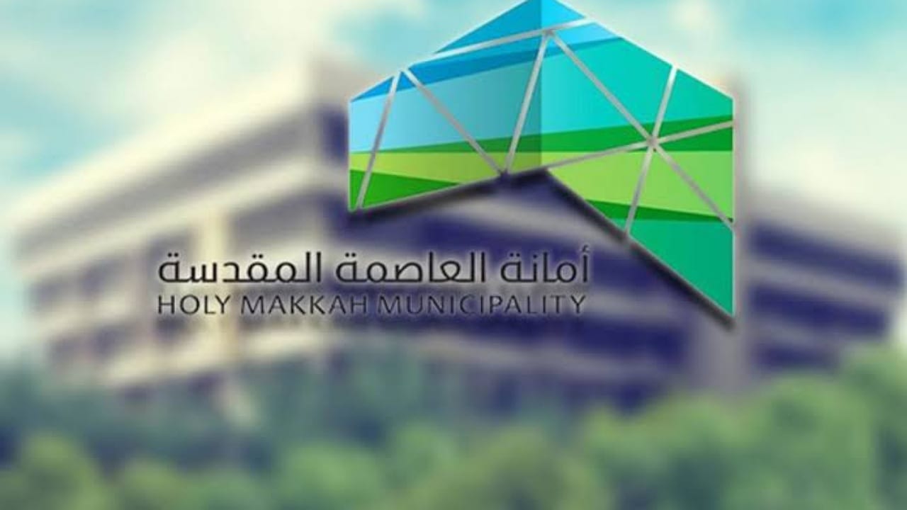 أمانة العاصمة المقدسة تبدأ بإصدار تصاريح تقديم خدمات الاسترخاء والعناية الشخصية