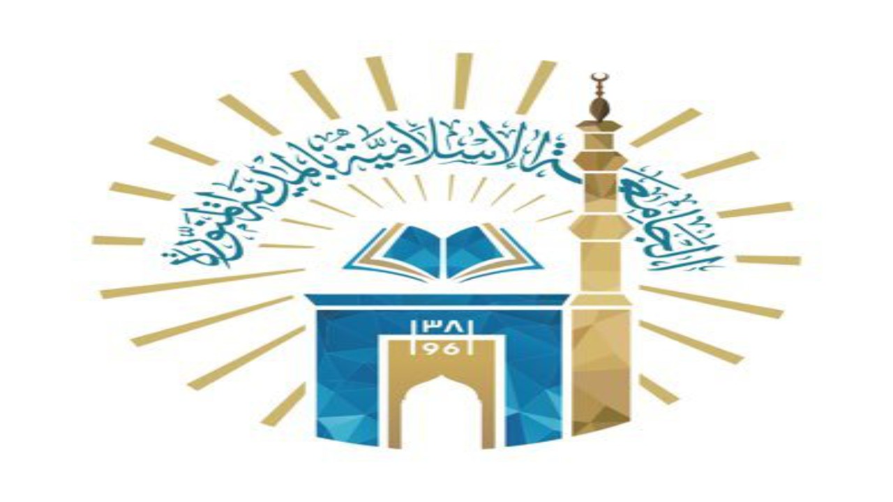 الجامعة الإسلامية تعلن برامج الدراسات العليا