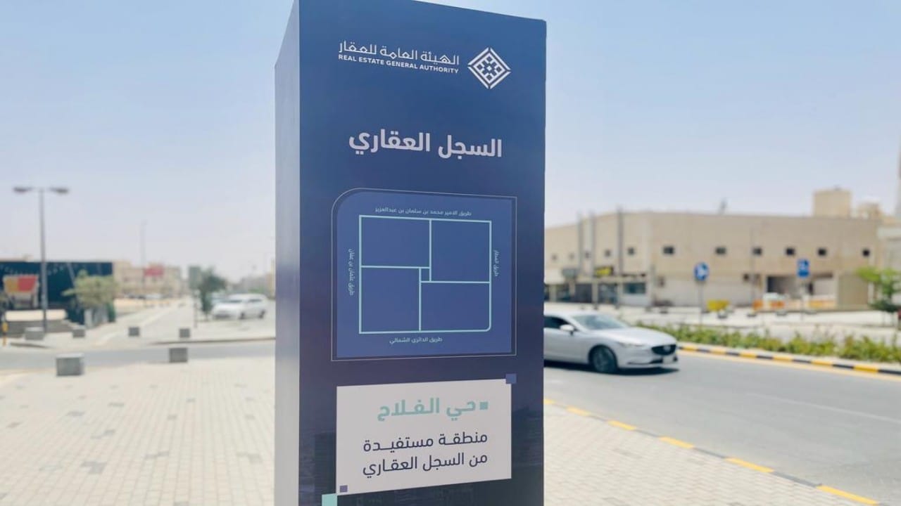 إكمال الاستعدادات لبدء أعمال التسجيل العيني للعقار في حي الفلاح بمدينة الرياض