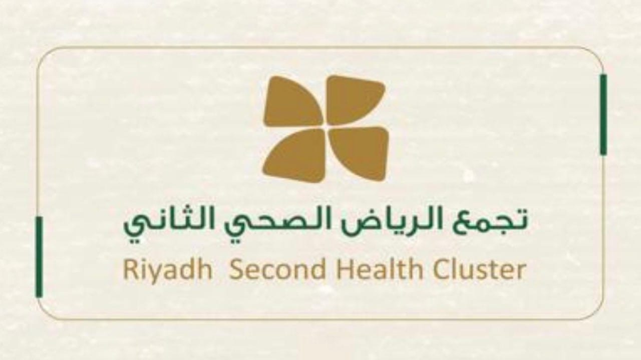 تجمع الرياض الصحي الثاني يطلق أول أكاديمية صحية لطب الأسنان