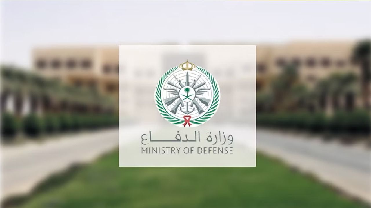 وزارة الدفاع توفر وظائف شاغرة