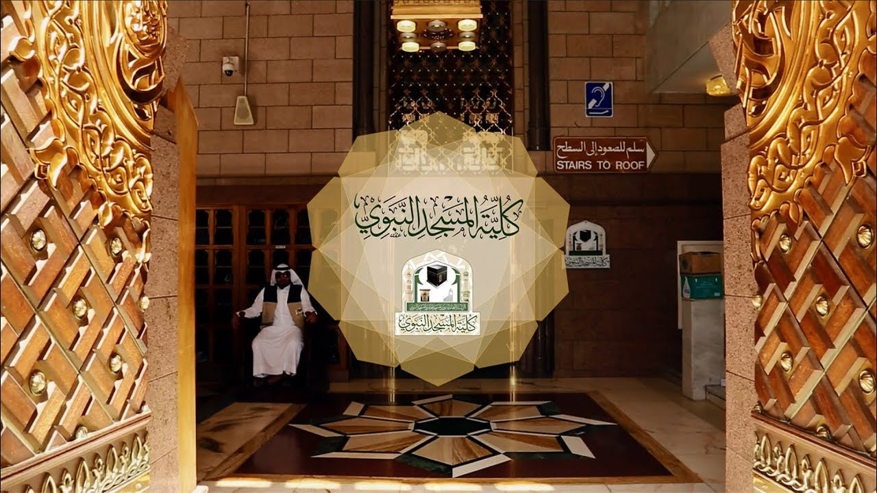 موعد التسجيل في كلية المسجد النبوي