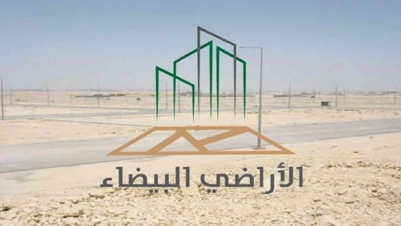 الأراضي البيضاء: تطبيق الرسوم وتحديد النطاق يتم وفق معايير محدد