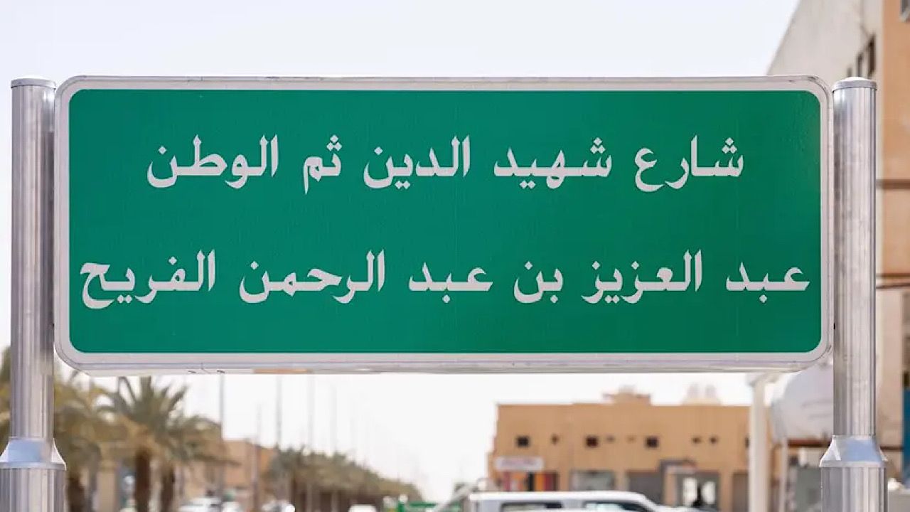 إطلاق اسم شهيد الواجب عبدالعزيز الفريح على أحد الشوارع الرئيسة في رفحاء