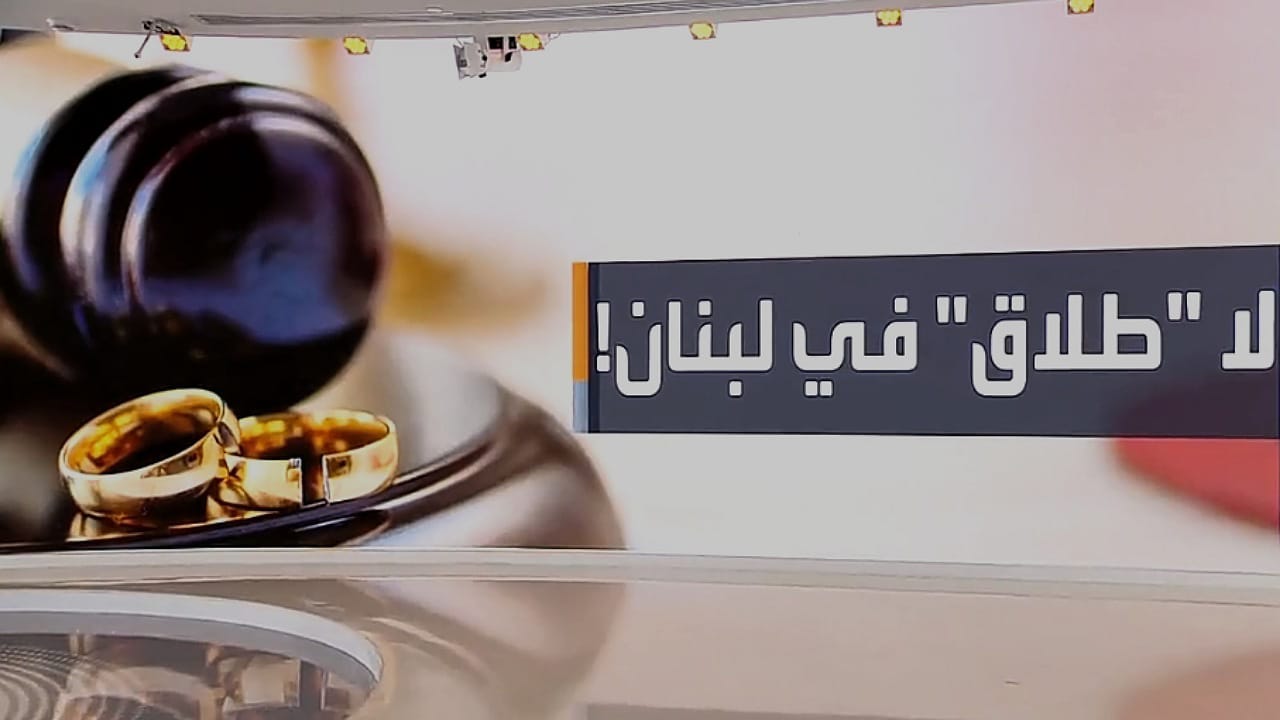 السوق اللبنانية تفقد وثائق الطلاق الرسمية .. فيديو