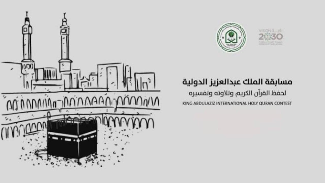 انطلاق مسابقة الملك عبد العزيز الدولية لحفظ القرآن الكريم في دورتها الـ 43 الجمعة القادم