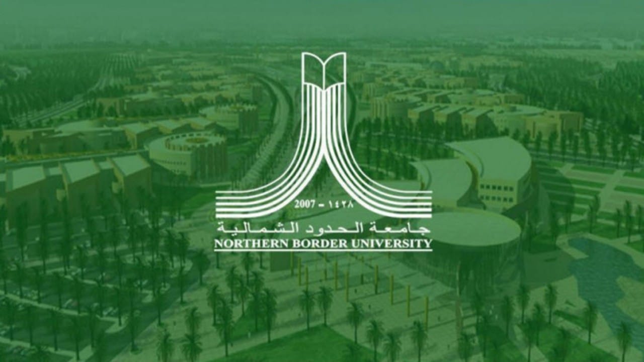 جامعة الحدود الشمالية تعلن عن توفر وظائف أكاديمية بالكلية التطبيقية