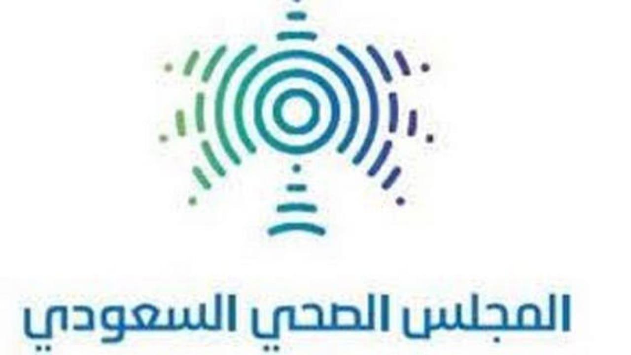 المجلس الصحي السعودي يعلن عن وظائف شاغرة بالرياض