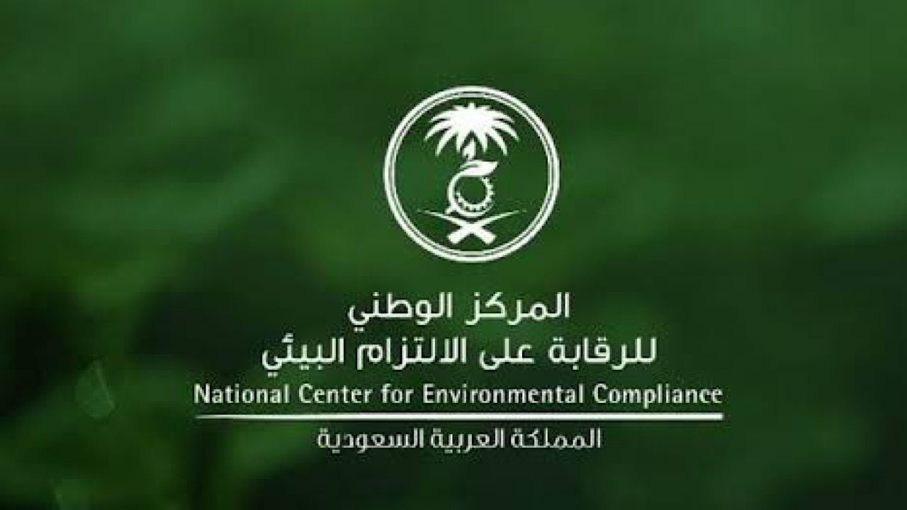 المركز الوطني للرقابة على الالتزام البيئي يوفر وظائف إدارية شاغرة