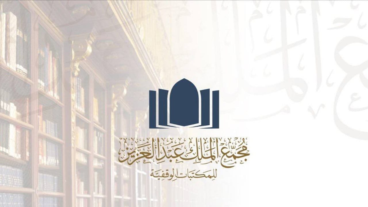 توفر وظائف شاغرة بمجمع الملك عبدالعزيز للمكتبات الوقفية
