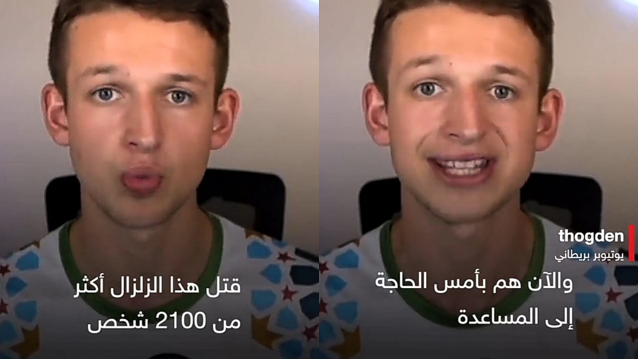 يوتيوبر بريطاني يطلب من متابعيه دعم ضحايا زلزال المغرب .. فيديو