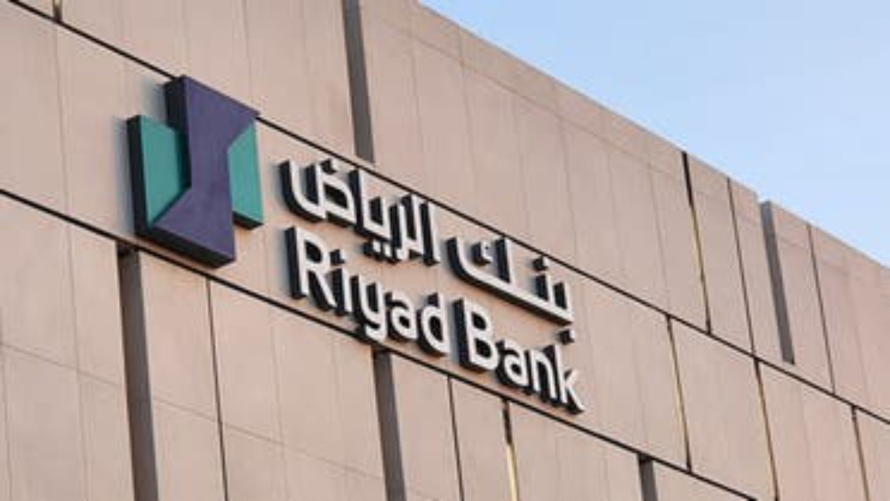 ارتفاع أرباح بنك الرياض الفصلية 14.3% إلى 2.09 مليار ريال