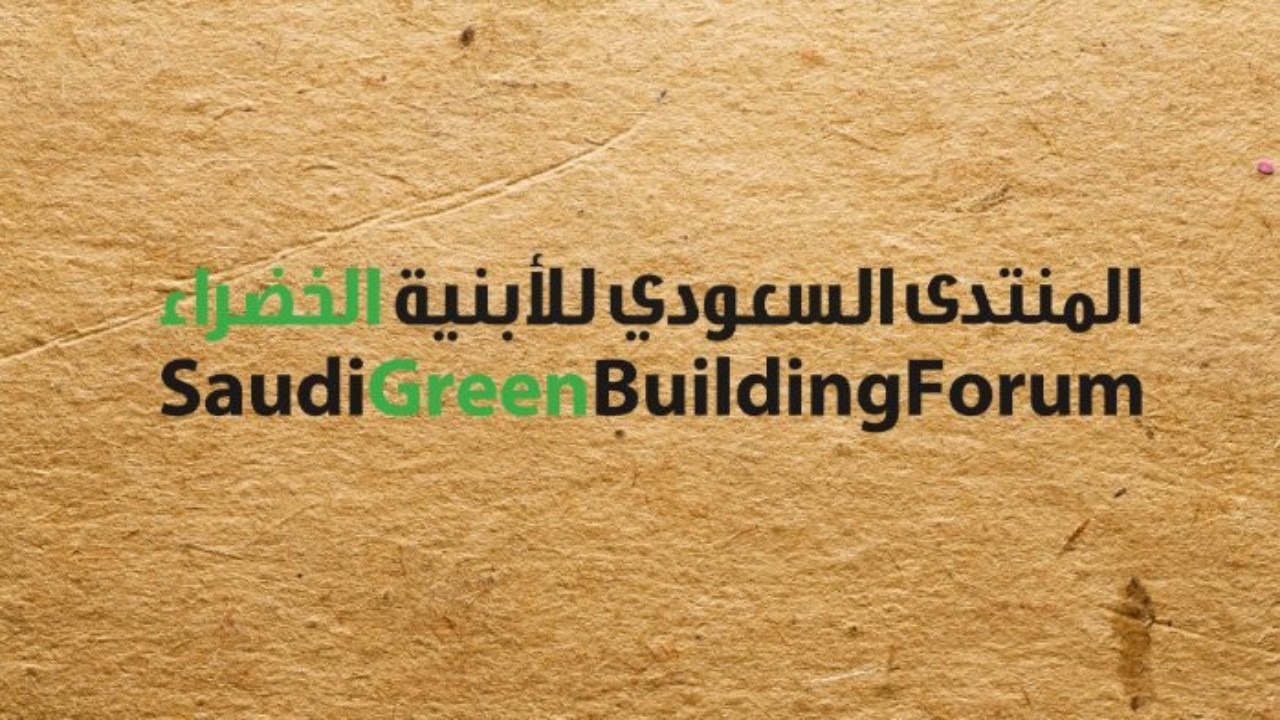 موعد انطلاق منتدى الأبنية الخضراء في الرياض