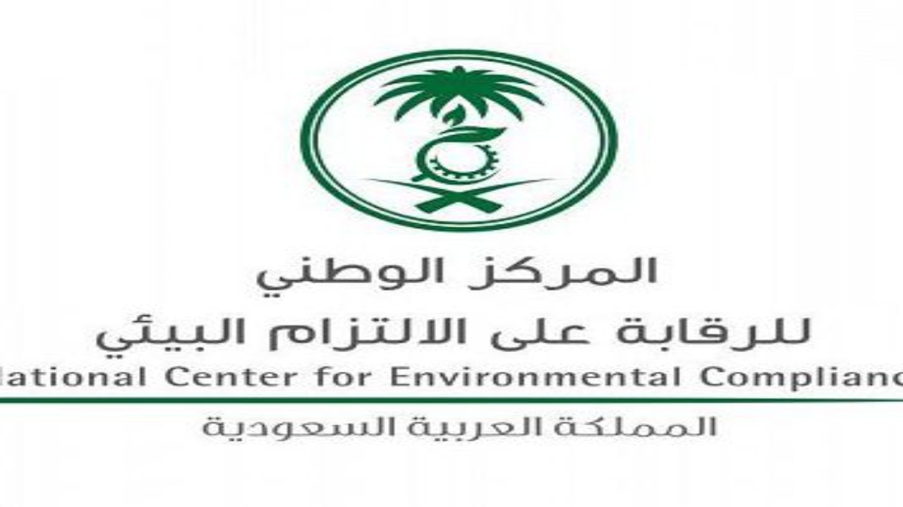 المركز الوطني للرقابة على الالتزام البيئي يوفر وظائف