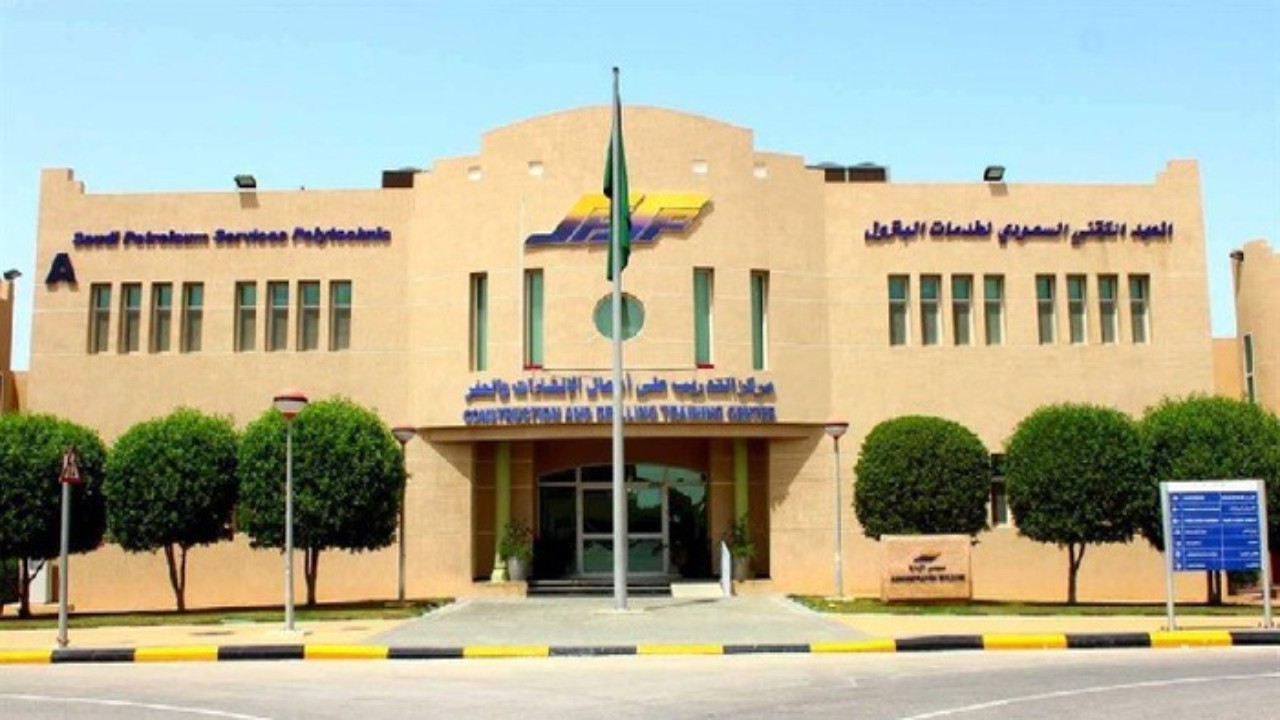 المعهد التقني السعودي لخدمات البترول يعلن تدريب منتهي بالتوظيف