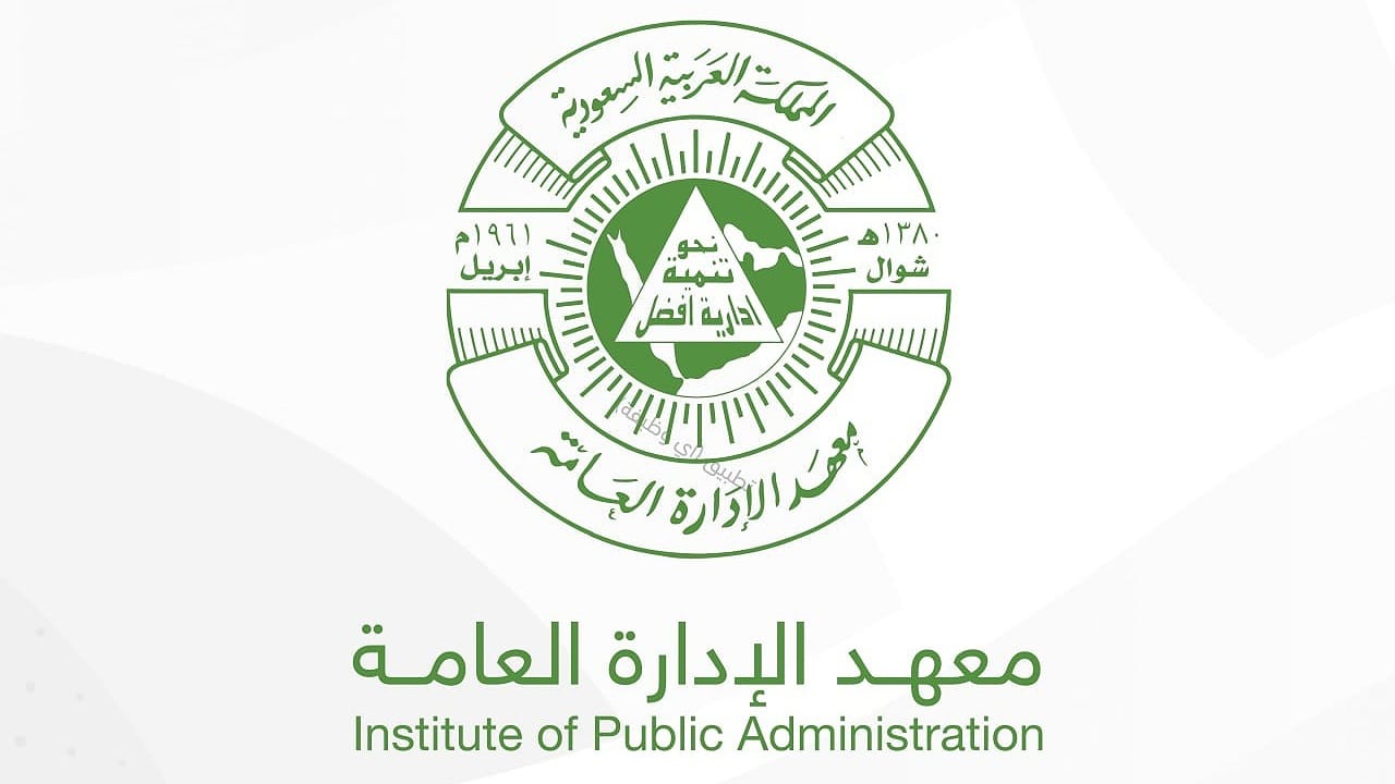 معهد الإدارة العامة يوفر وظائف تعليمية شاغرة
