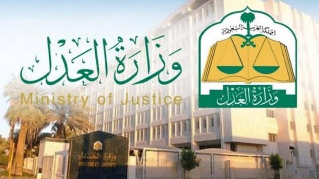 العدل تمنح 15 شركة محاماة أجنبية ترخيص مزاولة المهنة بالمملكة