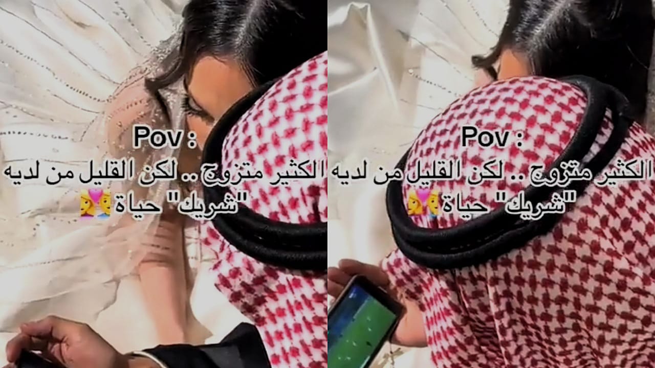 زوج يتابع مباراة الهلال مع زوجته في ليلة زفافه .. فيديو