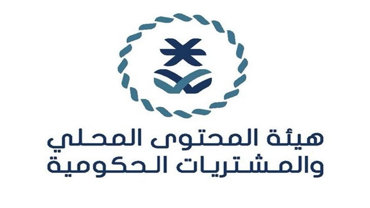 هيئة المحتوى المحلي والمشتريات الحكومية توفر وظائف إدارية في الرياض
