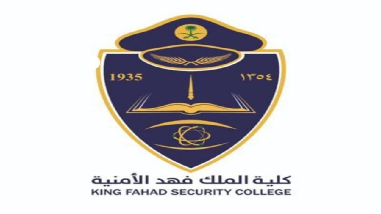 كلية الملك فهد الأمنية تستقبل الطلبة الملتحقين بدورة تأهيل الضباط الجامعيين الـ53