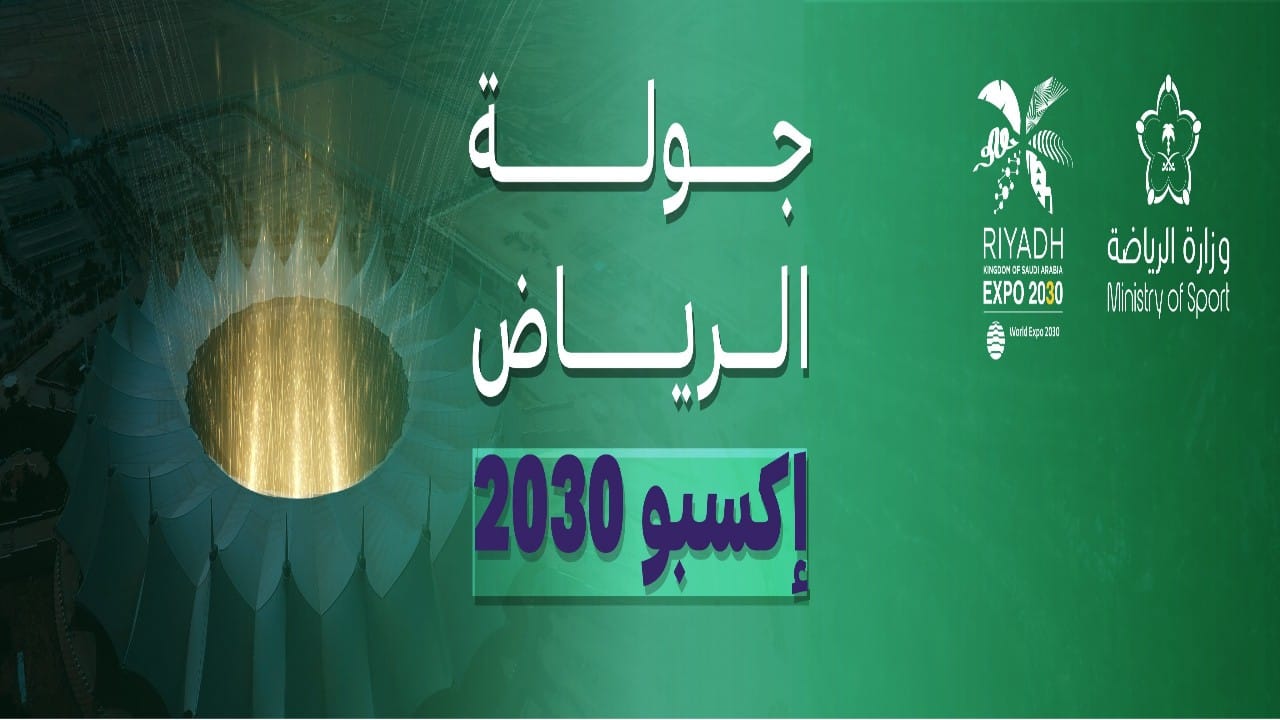 إطلاق اسم الرياض إكسبو 2030 على الجولة القادمة من الدوري