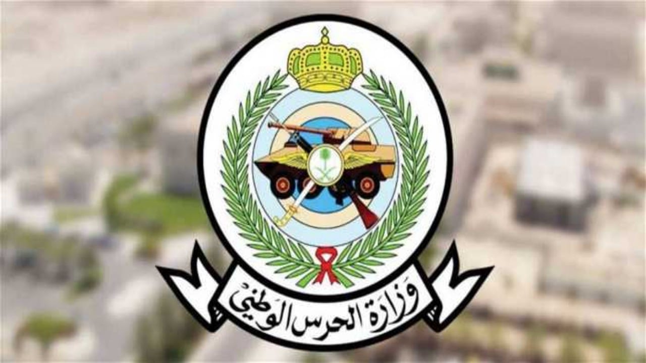 وزارة الحرس الوطني توفر وظائف شاغرة