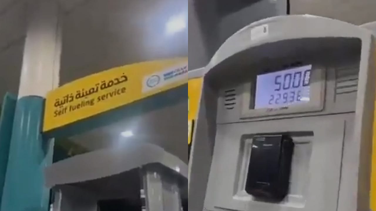 خدمة تعبئة الوقود ذاتيًا بإحدى المحطات في المملكة..  فيديو