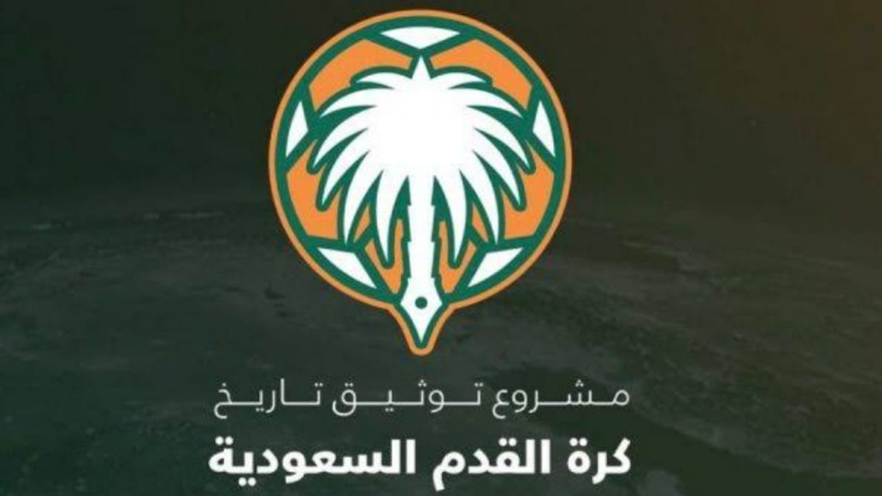 موعد الاجتماع الثالث لتوثيق كرة القدم السعودية
