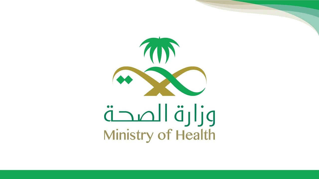 وزارة الصحة توفر 60 وظيفة للجنسين بعدة مجالات