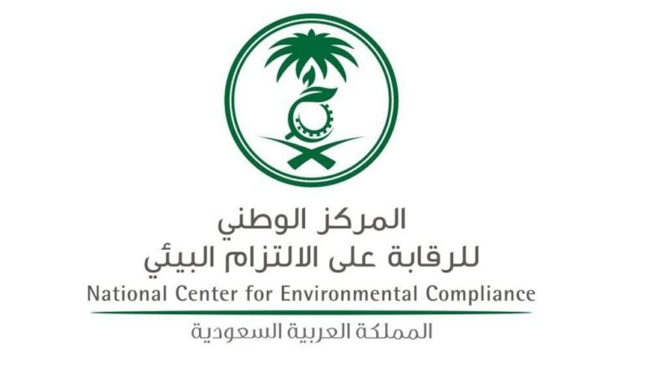 المركز الوطني للرقابة على الالتزام البيئي يوفر 14 وظيفة بالرياض والشرقية