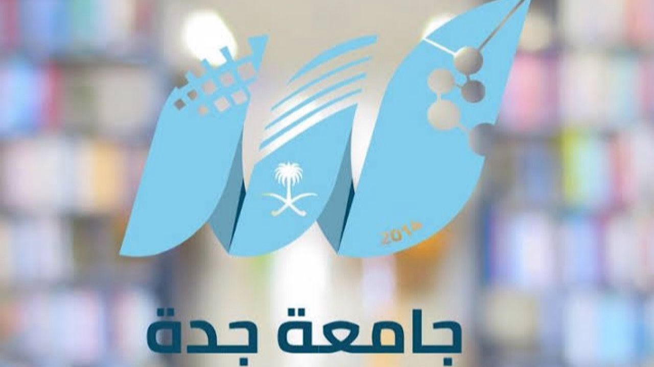 مسابقة جامعة جدة للقرآن الكريم تُعلن إطلاق نسختها الخامسة عشر