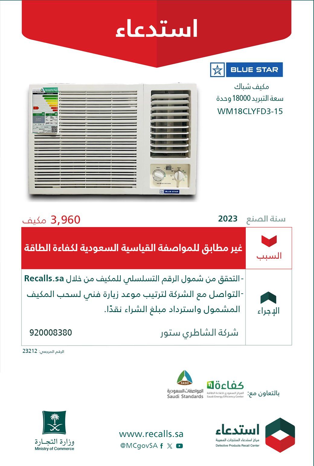 التجارة تستدعي 6,570 مكيف شباك BLUE STAR SUPER GENERAL TCL