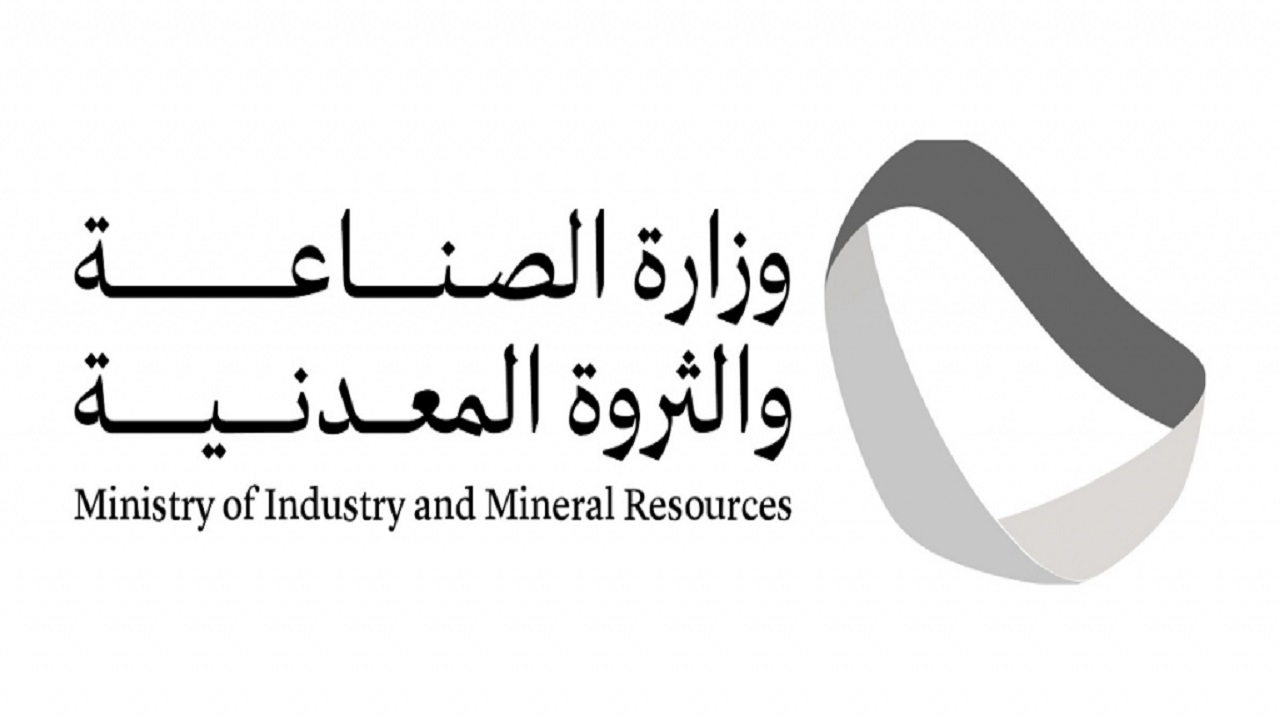 وزارة الصناعة والثروة المعدنية توفر وظائف شاغرة في المجالات الإدارية