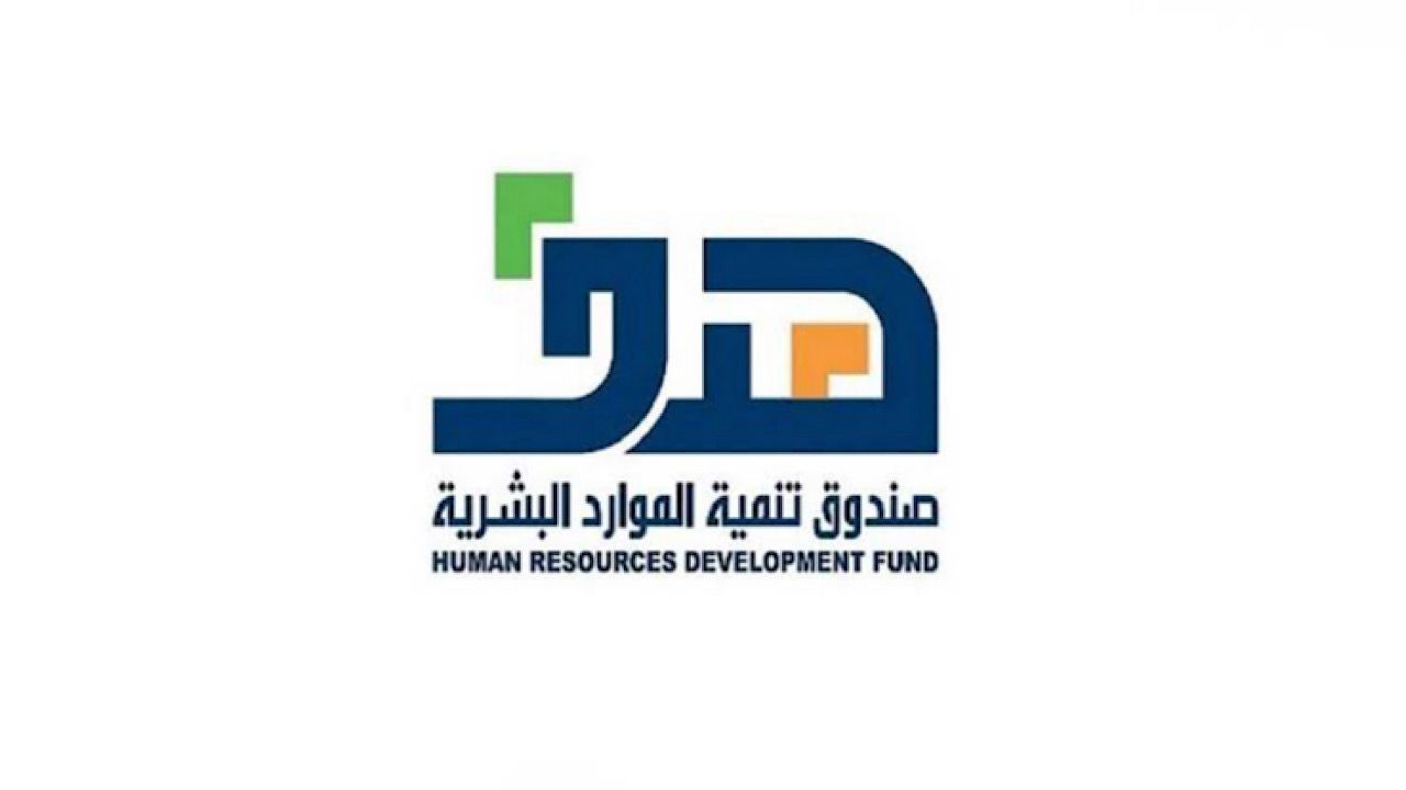 صندوق تنمية الموارد البشرية يحصل على شهادة الاعتماد الدولي